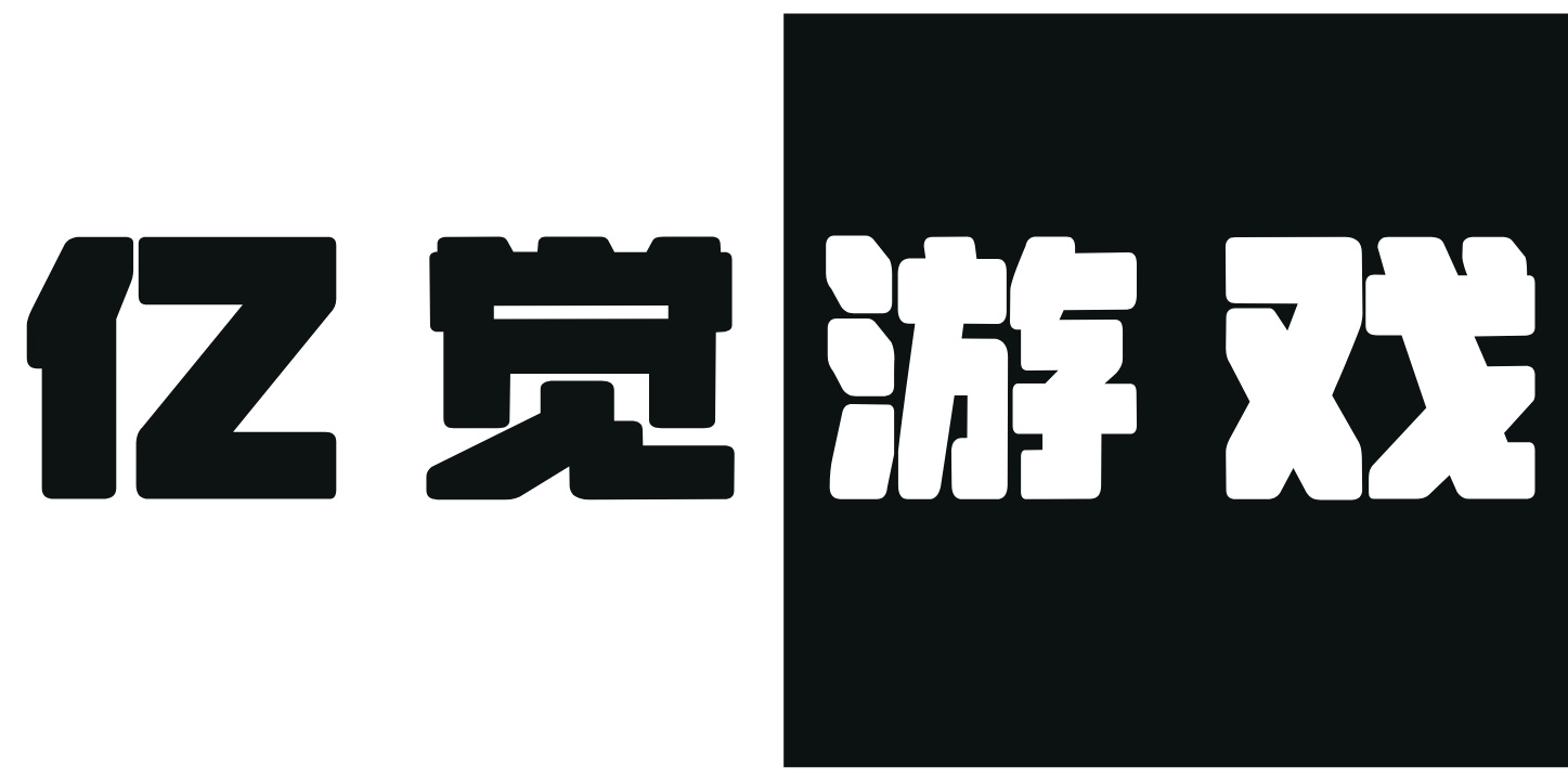 亿觉游戏